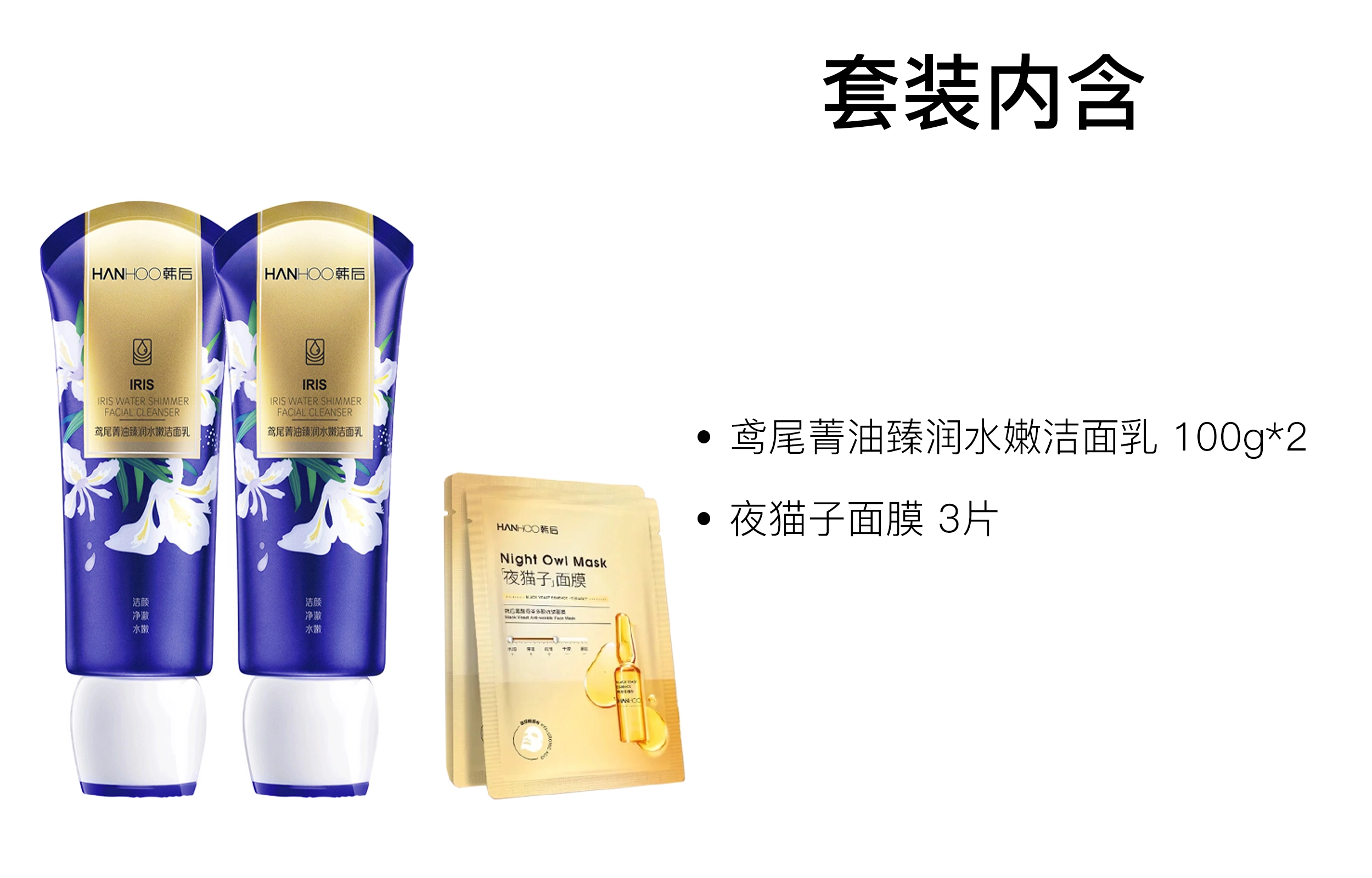 韩后 鸢尾菁油臻润水嫩洁面乳面膜护肤套装 控油清洁