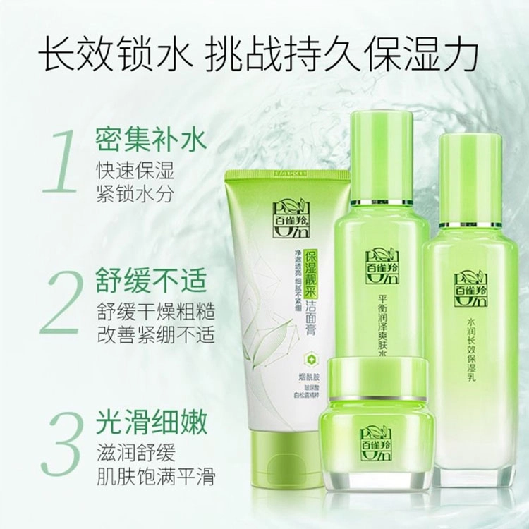 百雀羚 草本精萃护肤套装 舒缓滋润补水 四件套