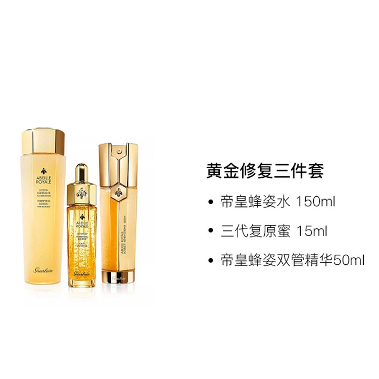 娇兰 帝皇蜂姿三件套护肤套装 淡纹紧致保湿滋润修护 黄金修复三件套-三代