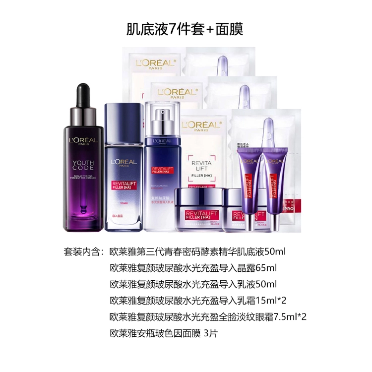 欧莱雅 复颜玻尿酸系列玻色因护肤套装 保湿滋润补水