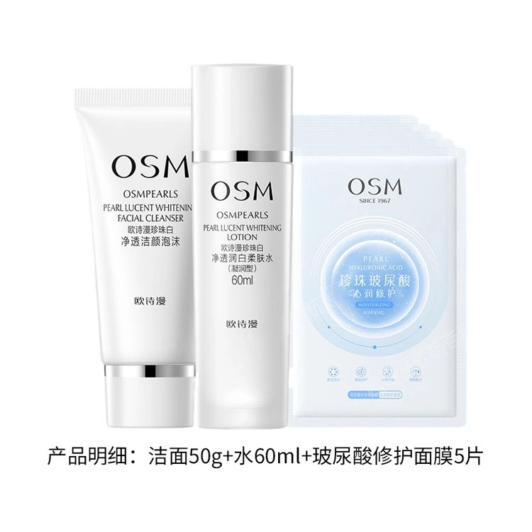 欧诗漫珍珠白美白淡斑补水保湿面膜水乳霜套装提亮肤色改善暗黄