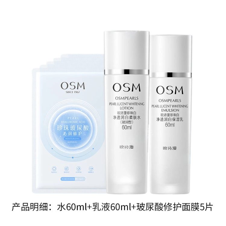 欧诗漫珍珠白美白淡斑补水保湿面膜水乳霜套装提亮肤色改善暗黄