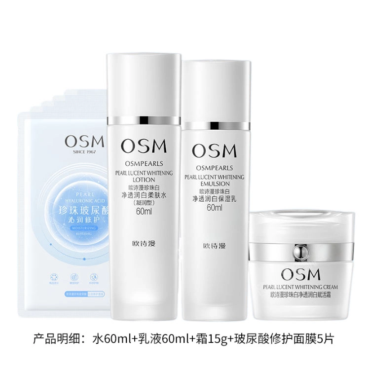 欧诗漫珍珠白美白淡斑补水保湿面膜水乳霜套装提亮肤色改善暗黄