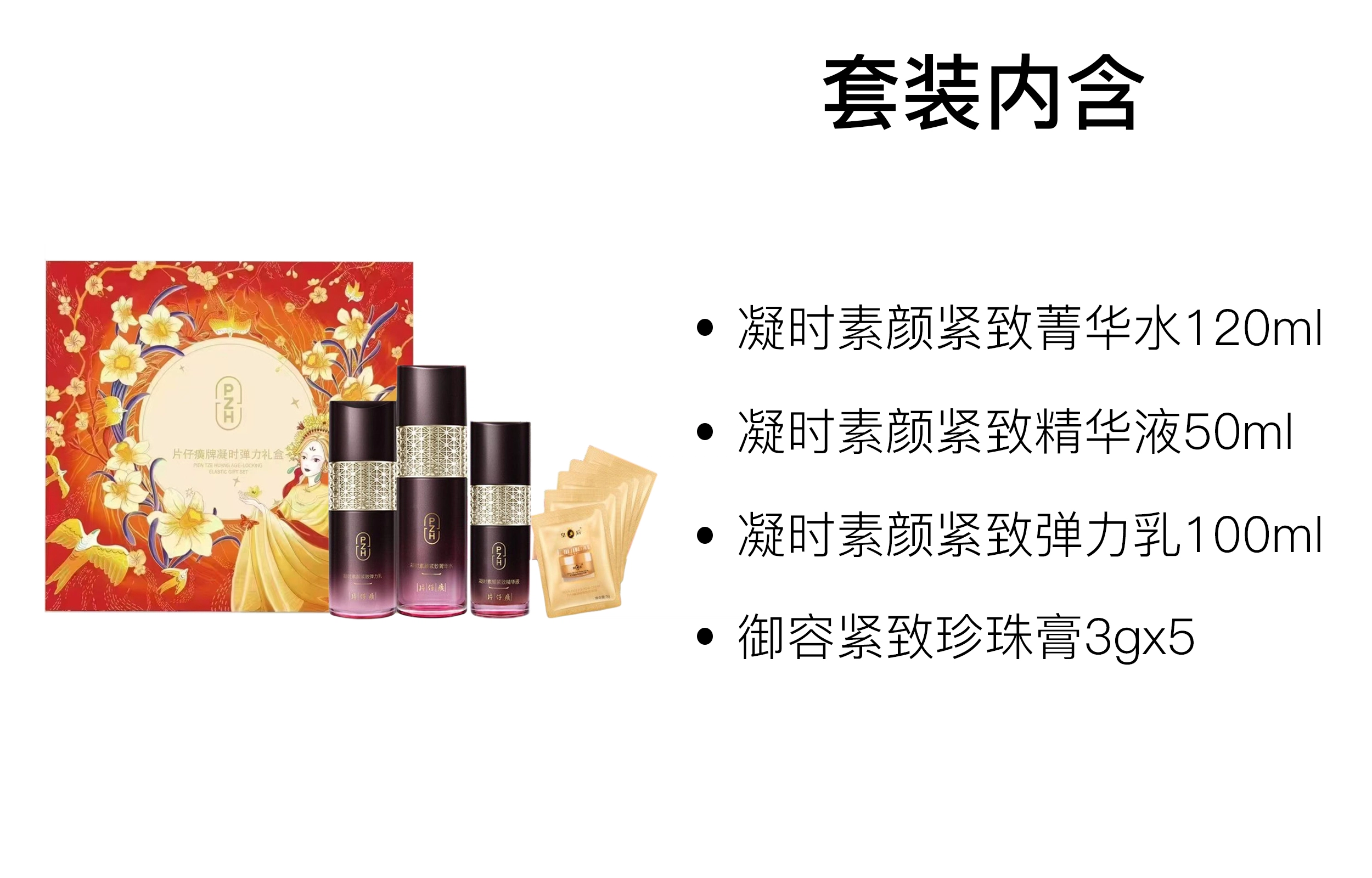 片仔癀 凝时弹力礼盒护肤套装 紧致保湿