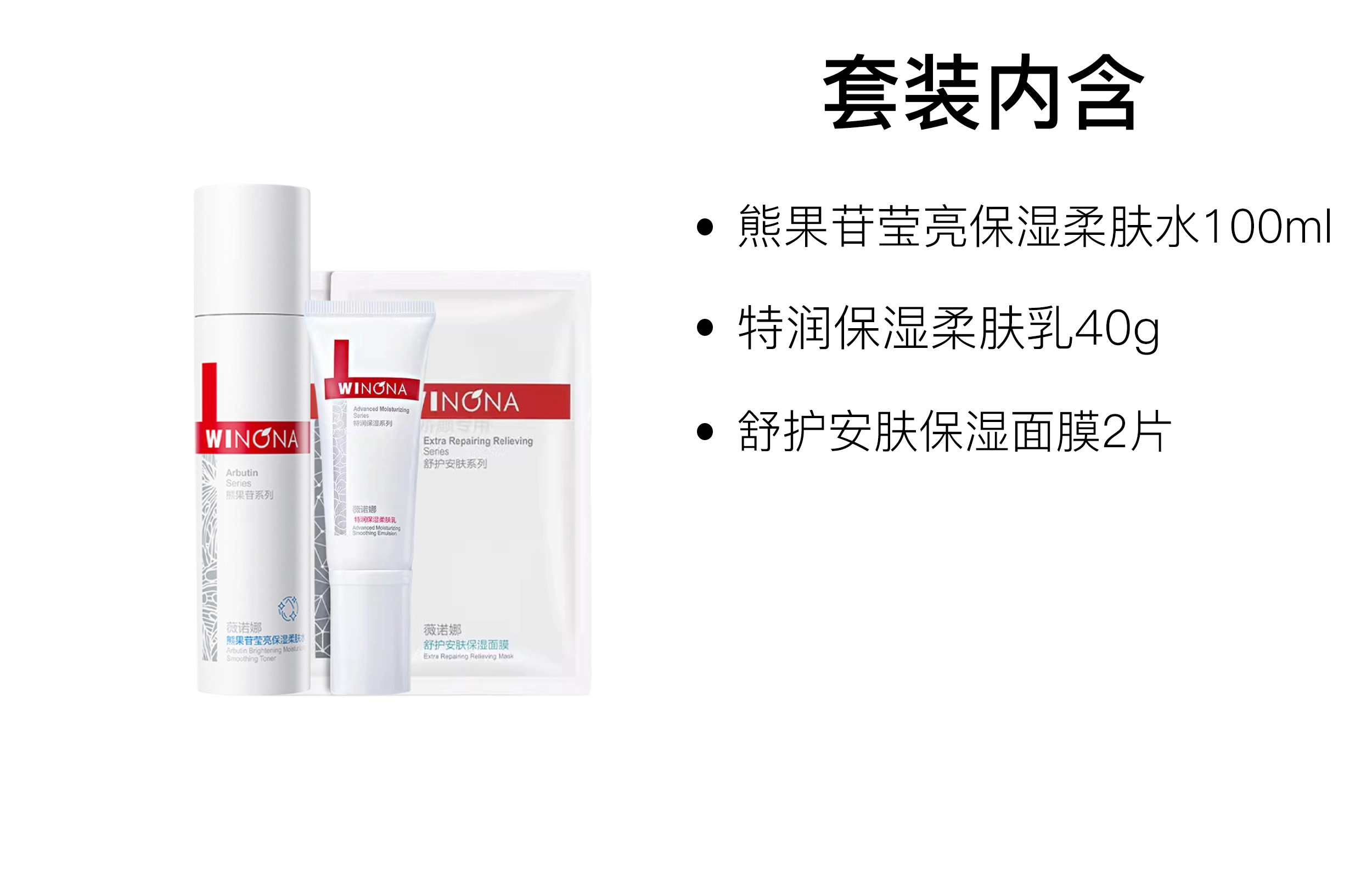 薇诺娜 熊果苷水乳面膜护肤套装 保湿补水 四件套