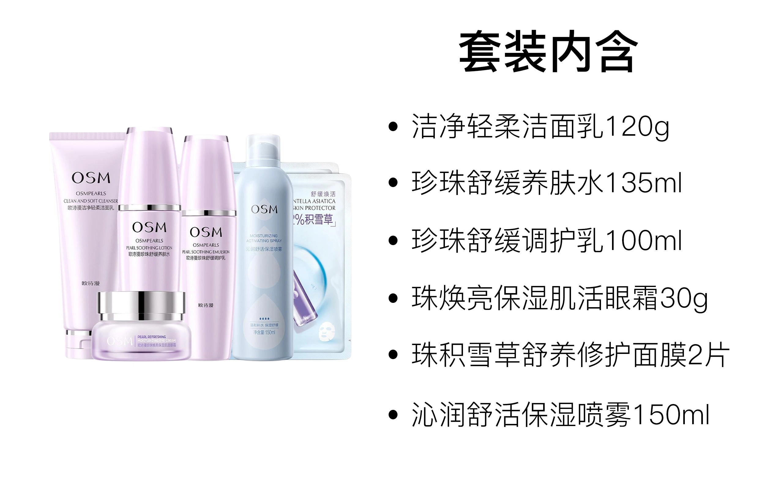 欧诗漫 洁净轻柔洁面乳面膜护肤套装 保湿补水 七件套