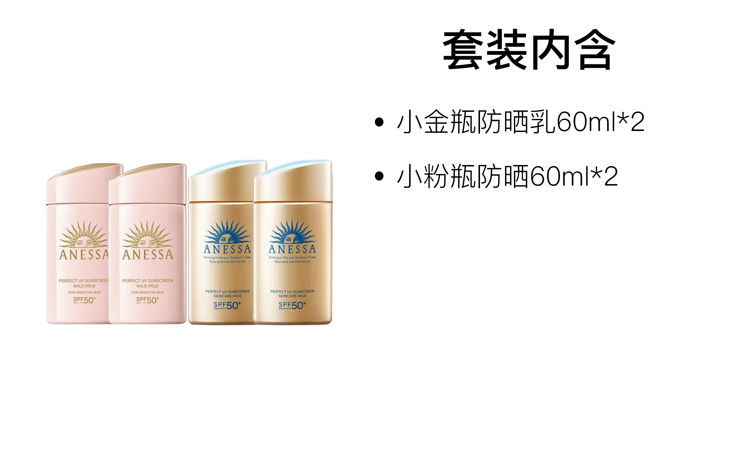 安热沙 小金瓶小粉瓶防晒 保湿隔离 四件套