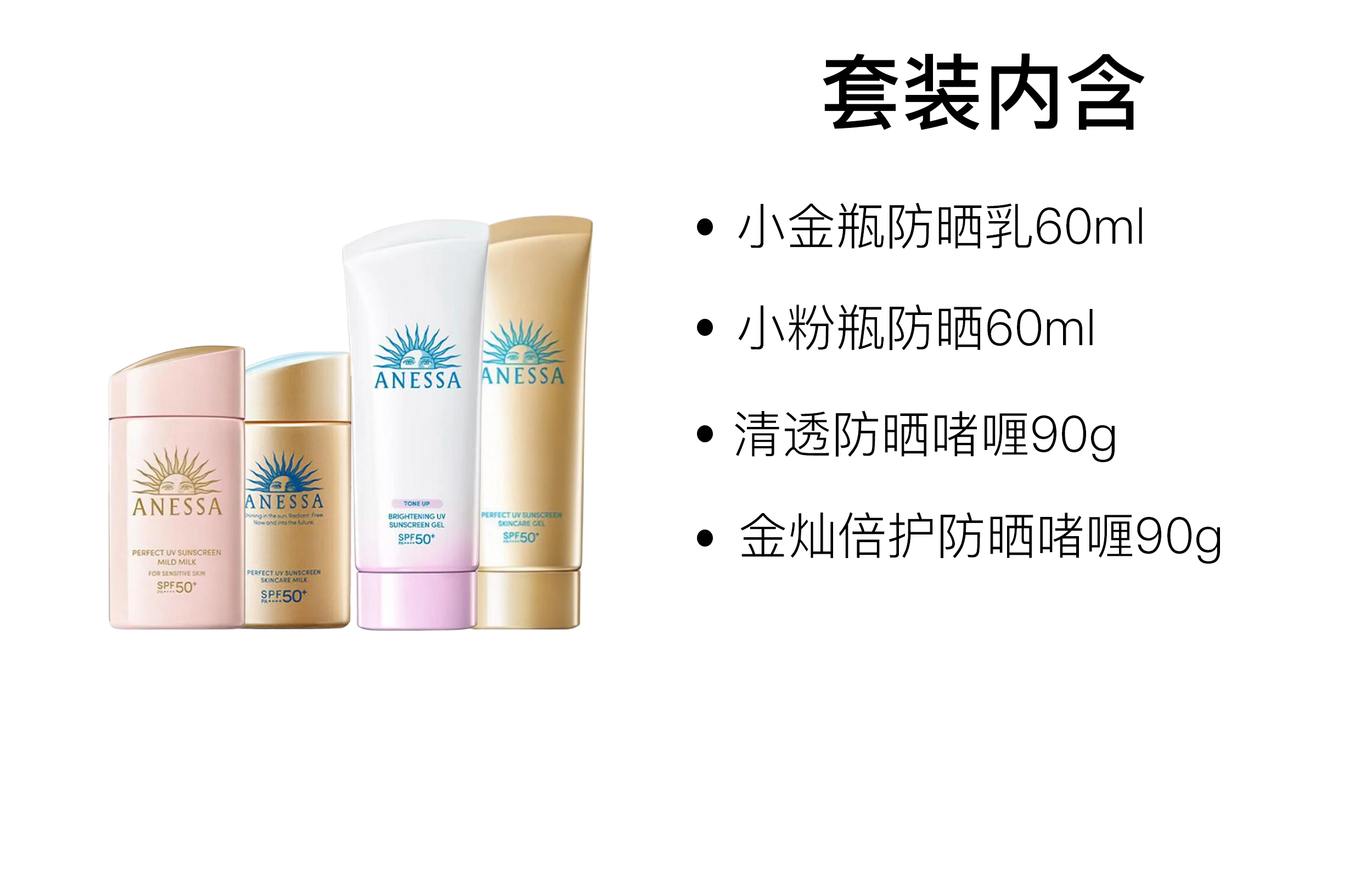安热沙 小金瓶小粉瓶防晒 保湿隔离 四件套