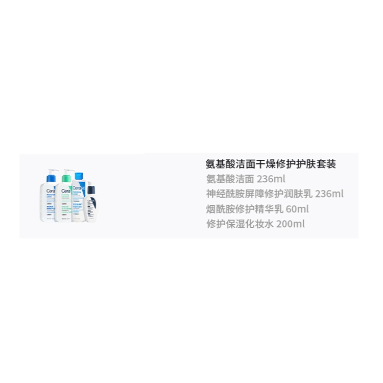 适乐肤 氨基酸洁面干燥修护护肤套装 保湿补水 四件套