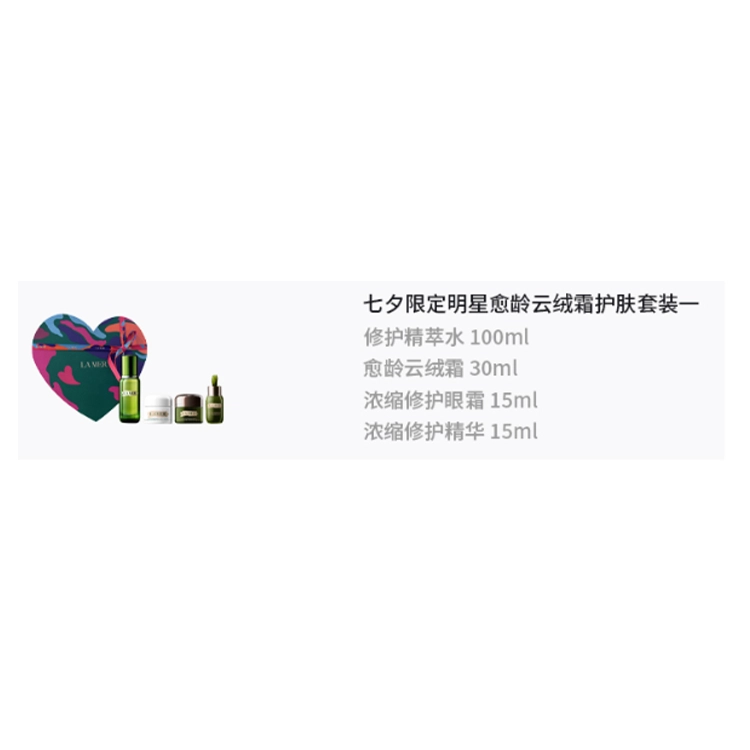 海蓝之谜 七夕限定明星愈龄云绒霜护肤套装 保湿修护