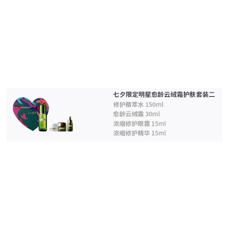 海蓝之谜 七夕限定明星愈龄云绒霜护肤套装 保湿修护