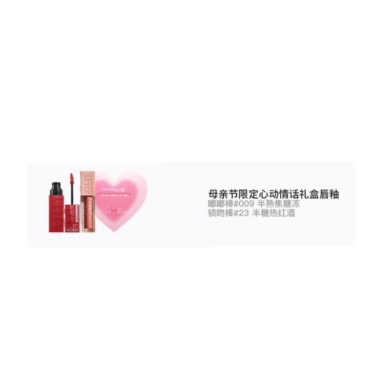 美宝莲 心动情话礼盒套装 气色