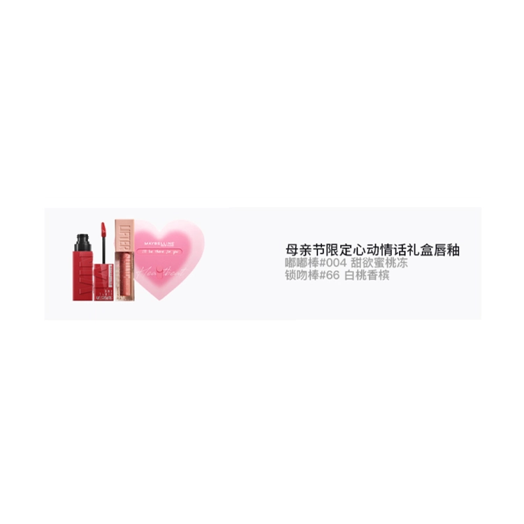 美宝莲 心动情话礼盒套装 气色