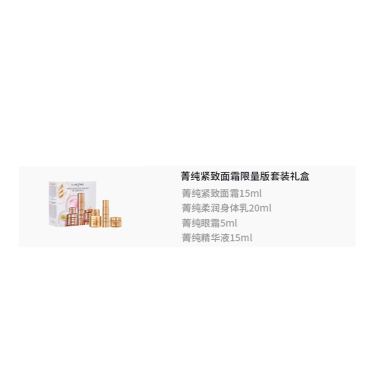 兰蔻 菁纯紧致面霜限量版护肤套装 保湿滋润 四件套
