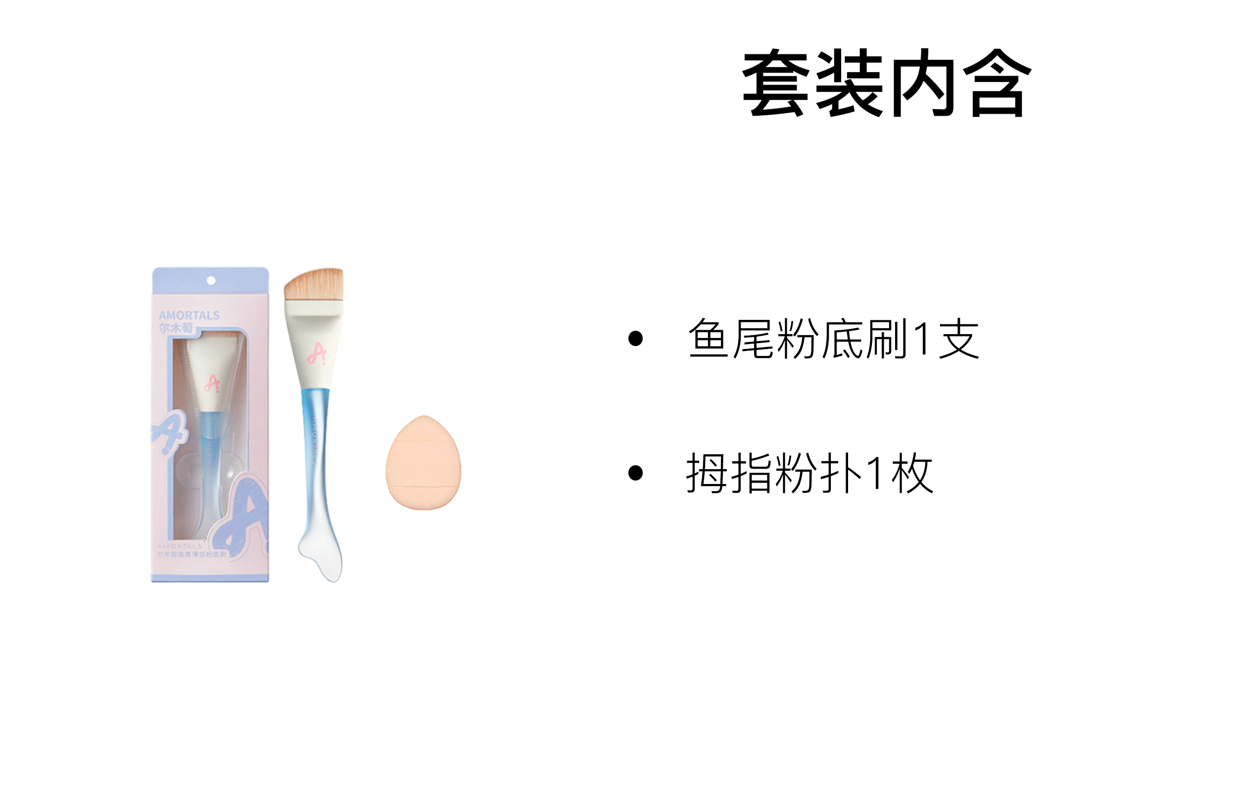 尔木萄 鱼尾薄弧一字型粉底刷