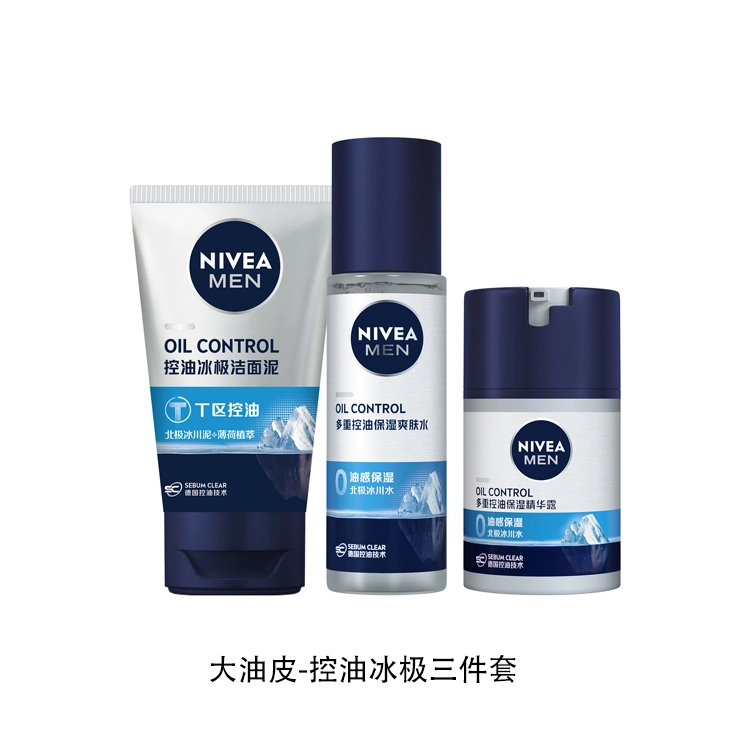 妮维雅 男士控油抗痘 护肤套装 滋润 清爽抗黑头