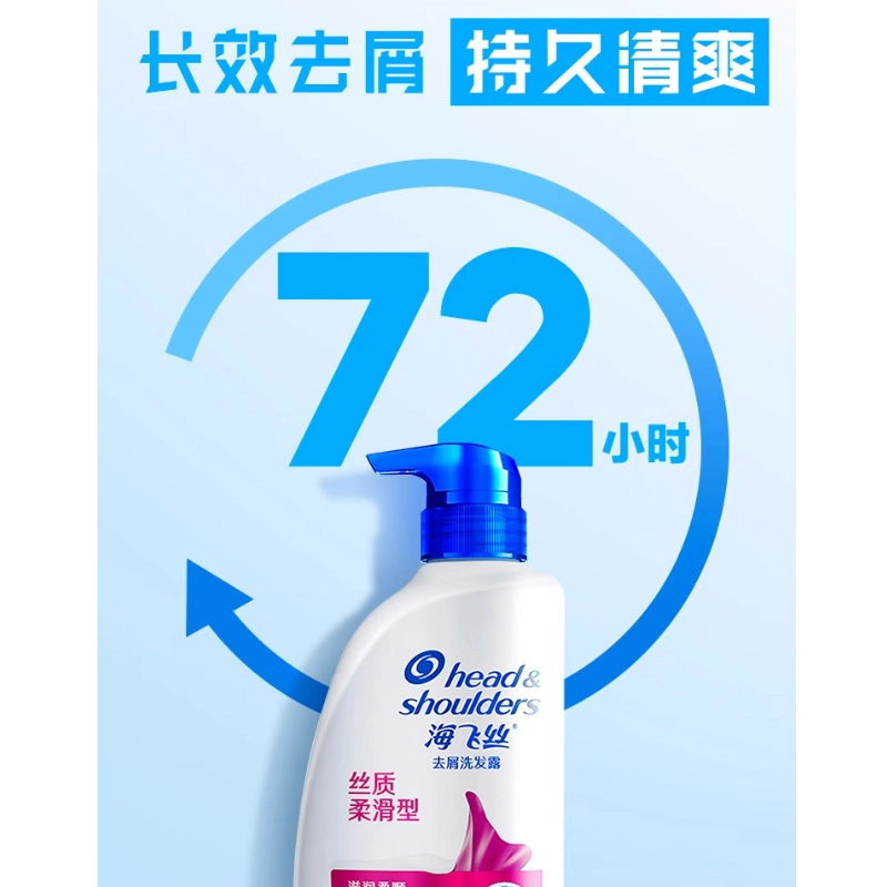 海飞丝 丝质柔顺 去屑洗发水露 止痒 洗头水 洗发膏