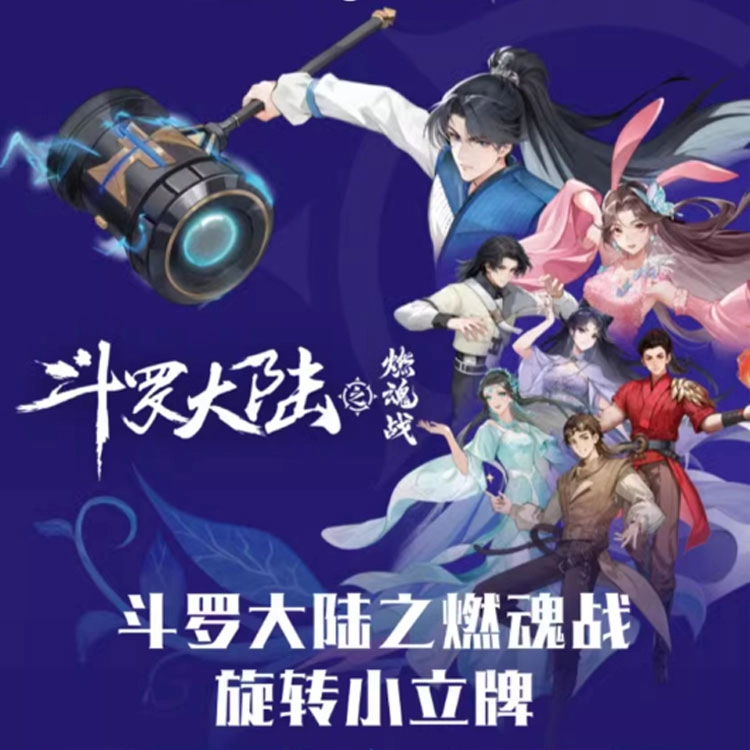 腾讯视频草场地 斗罗大陆之燃魂战 亚克力立牌