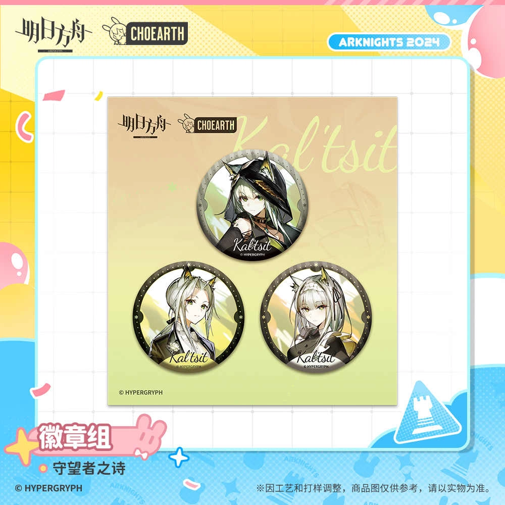 明日方舟 守望者之诗 套组 徽章