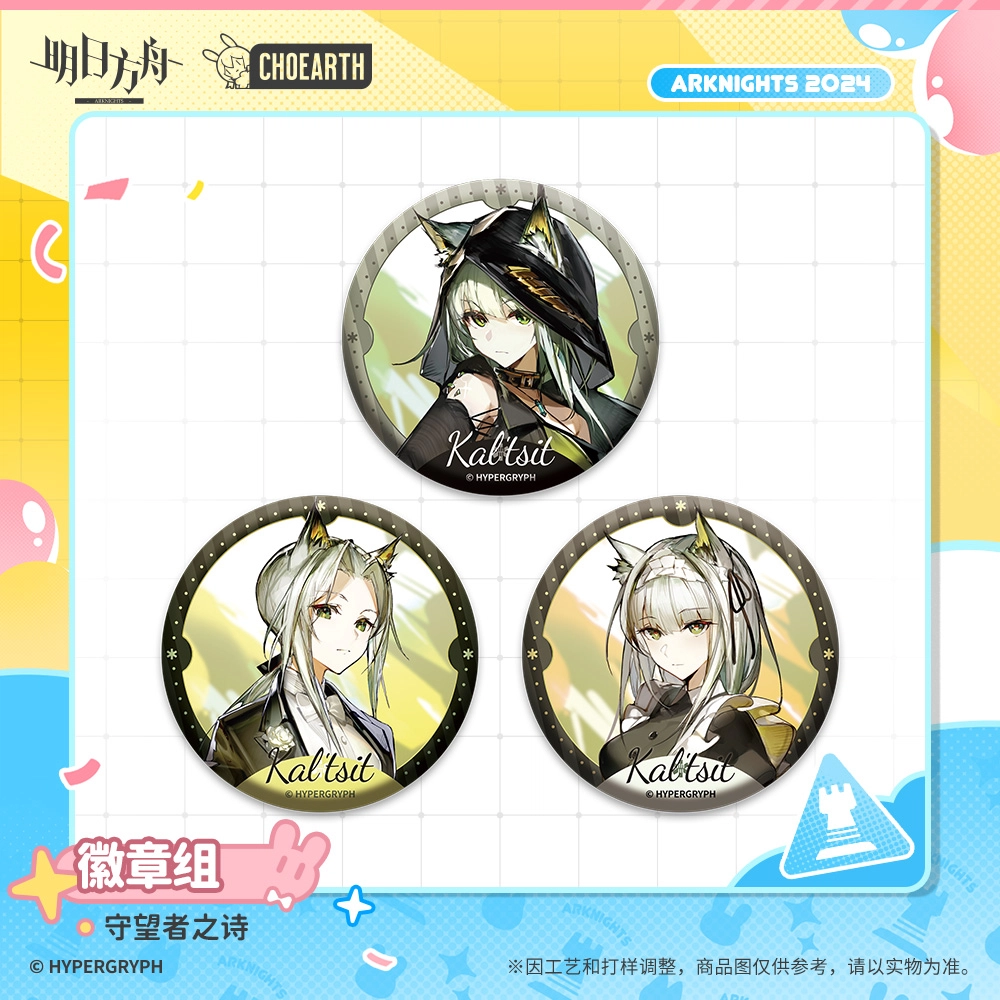 明日方舟 守望者之诗 套组 徽章