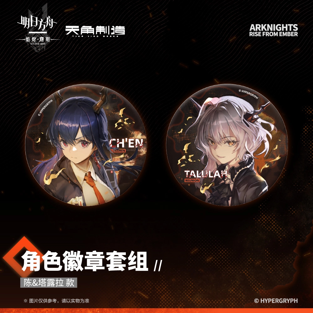 明日方舟 塔露拉 阿米娅 爱国者 霜星 陈 迷迭香 焰烬曙明 徽章