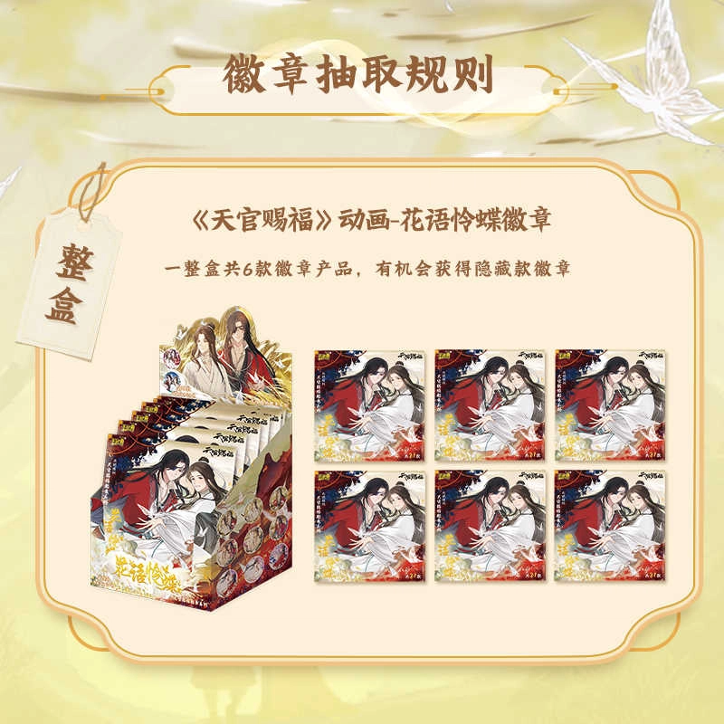 卡游 天官赐福 花语怜蝶盲盒周边马口铁谷子胸章整盒吧唧 徽章