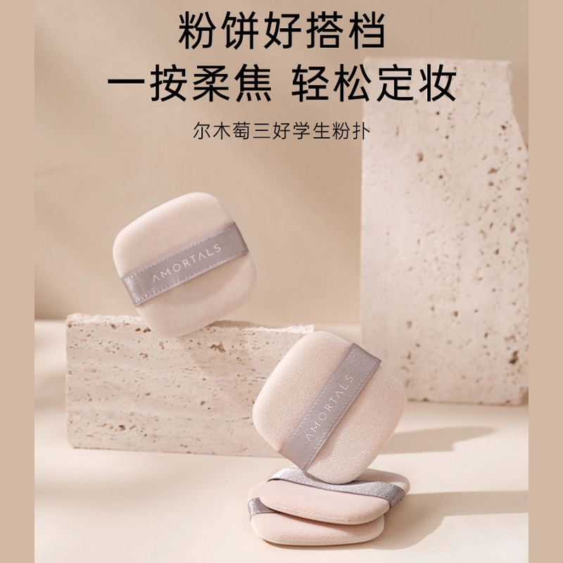 尔木萄  三好学生粉扑 定妆易上妆