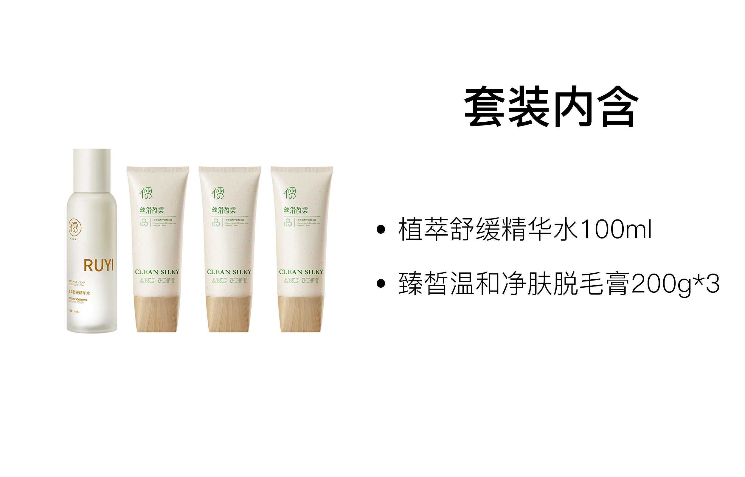 儒意 脱毛膏舒缓精华水护肤套装 清洁保湿