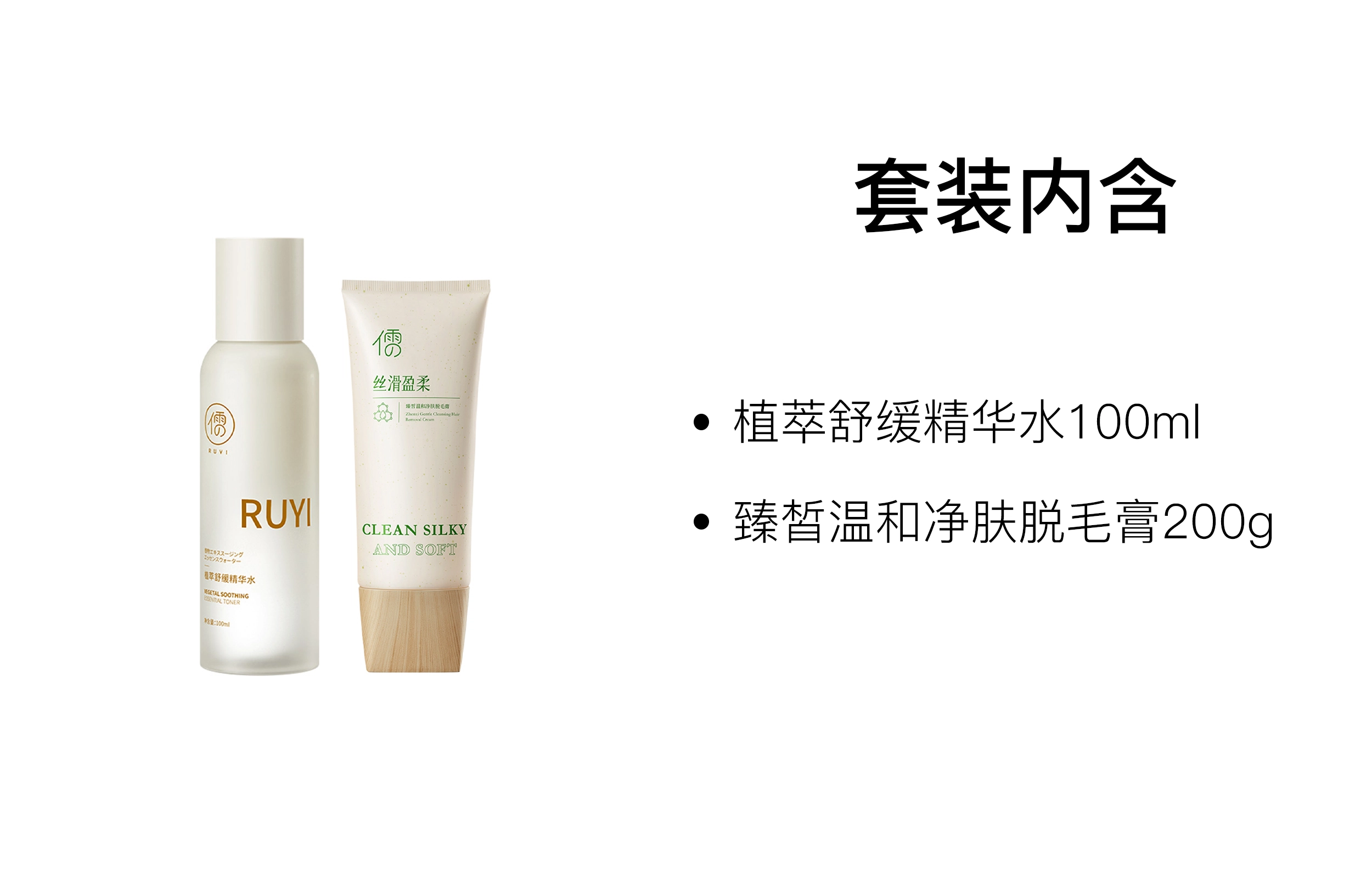 儒意 脱毛膏舒缓精华水护肤套装 清洁保湿