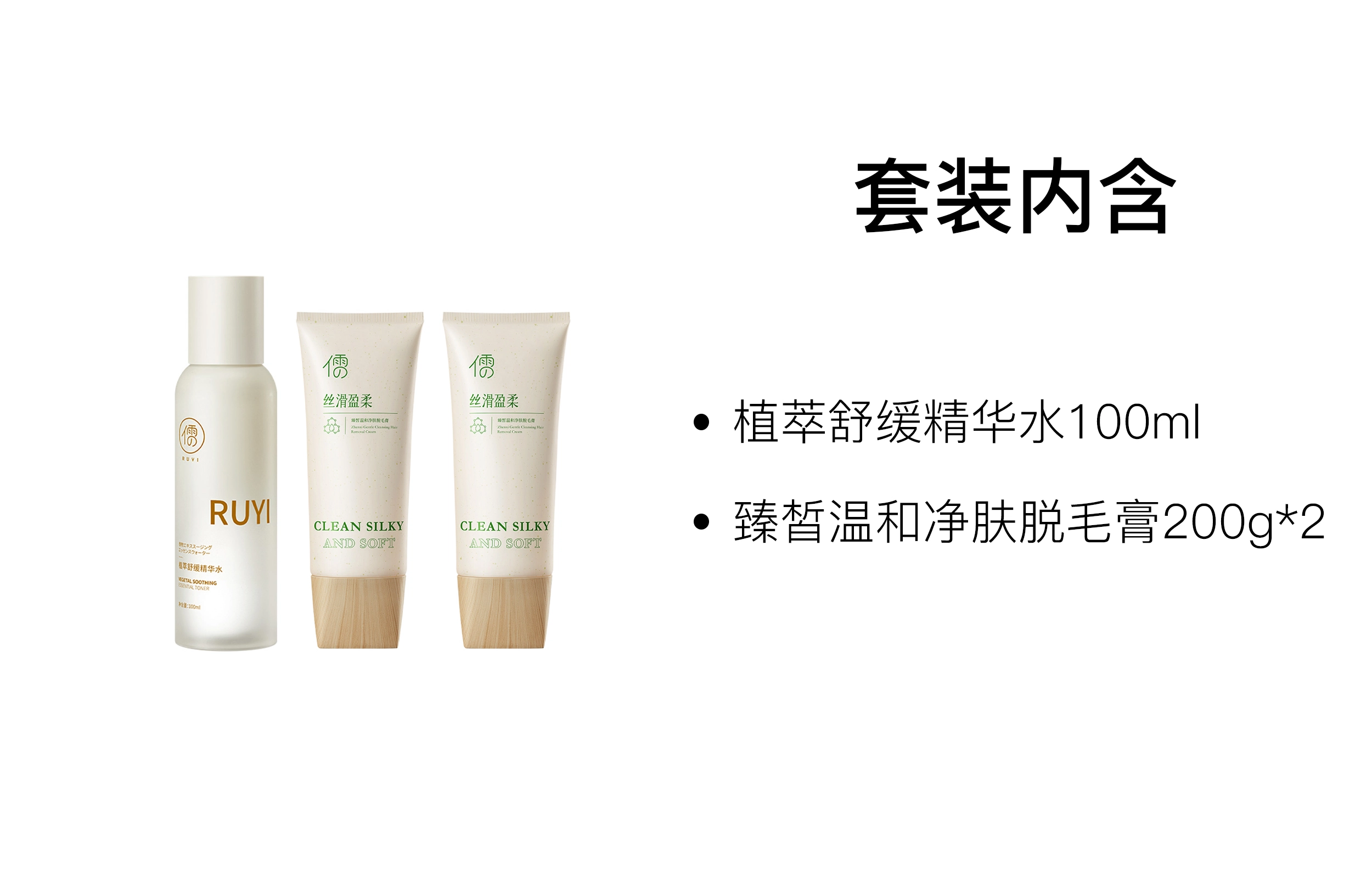儒意 脱毛膏舒缓精华水护肤套装 清洁保湿