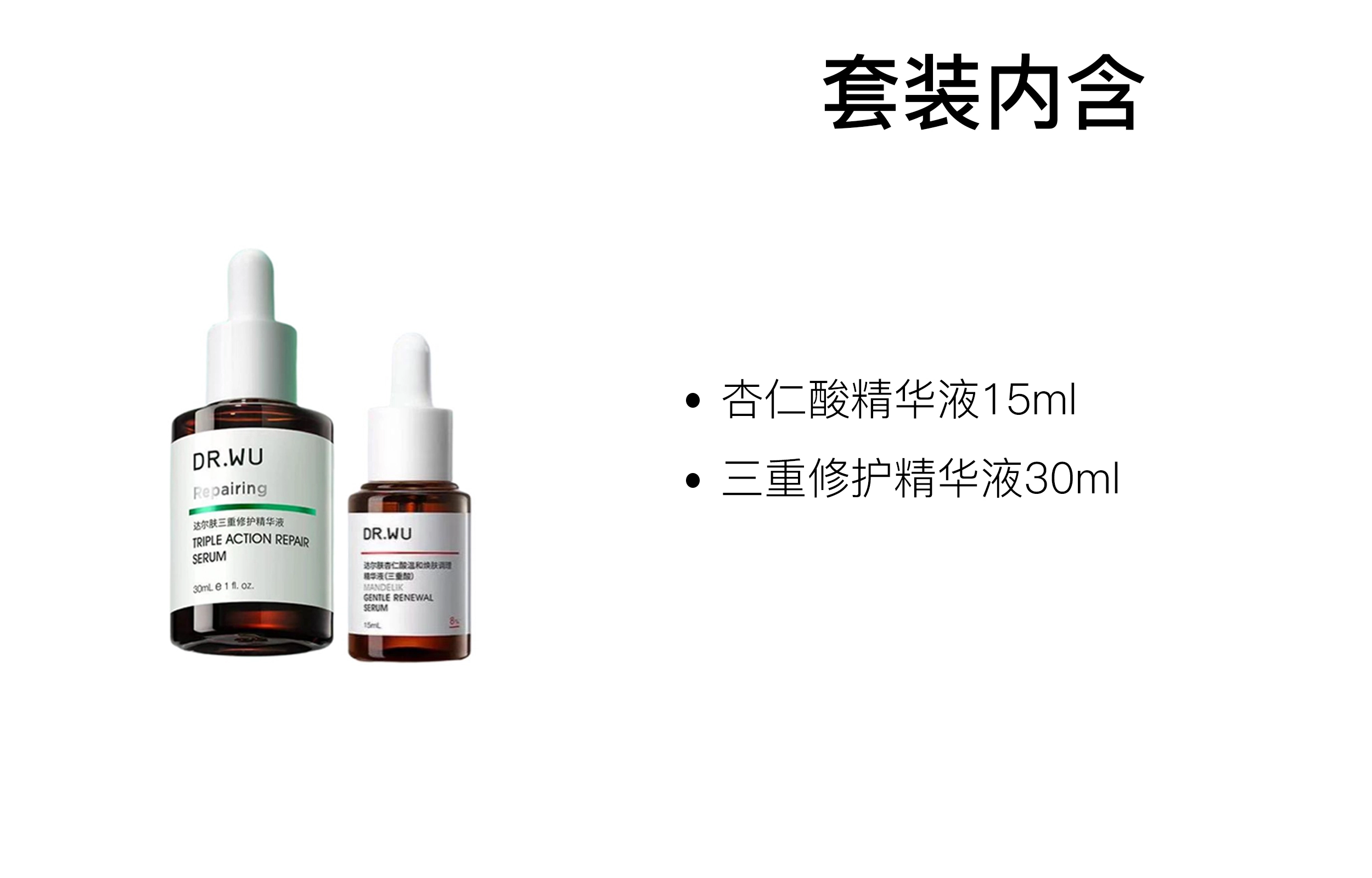 DR.WU 15ml+30ml