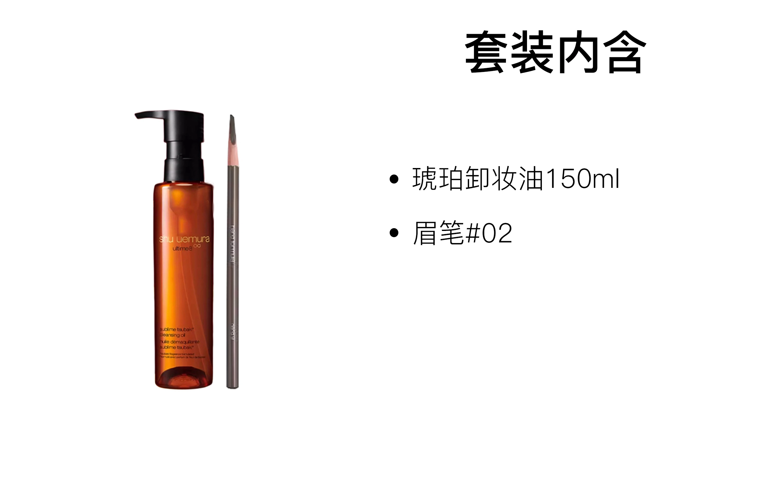 植村秀 经典砍刀眉笔卸妆油套组 滋润