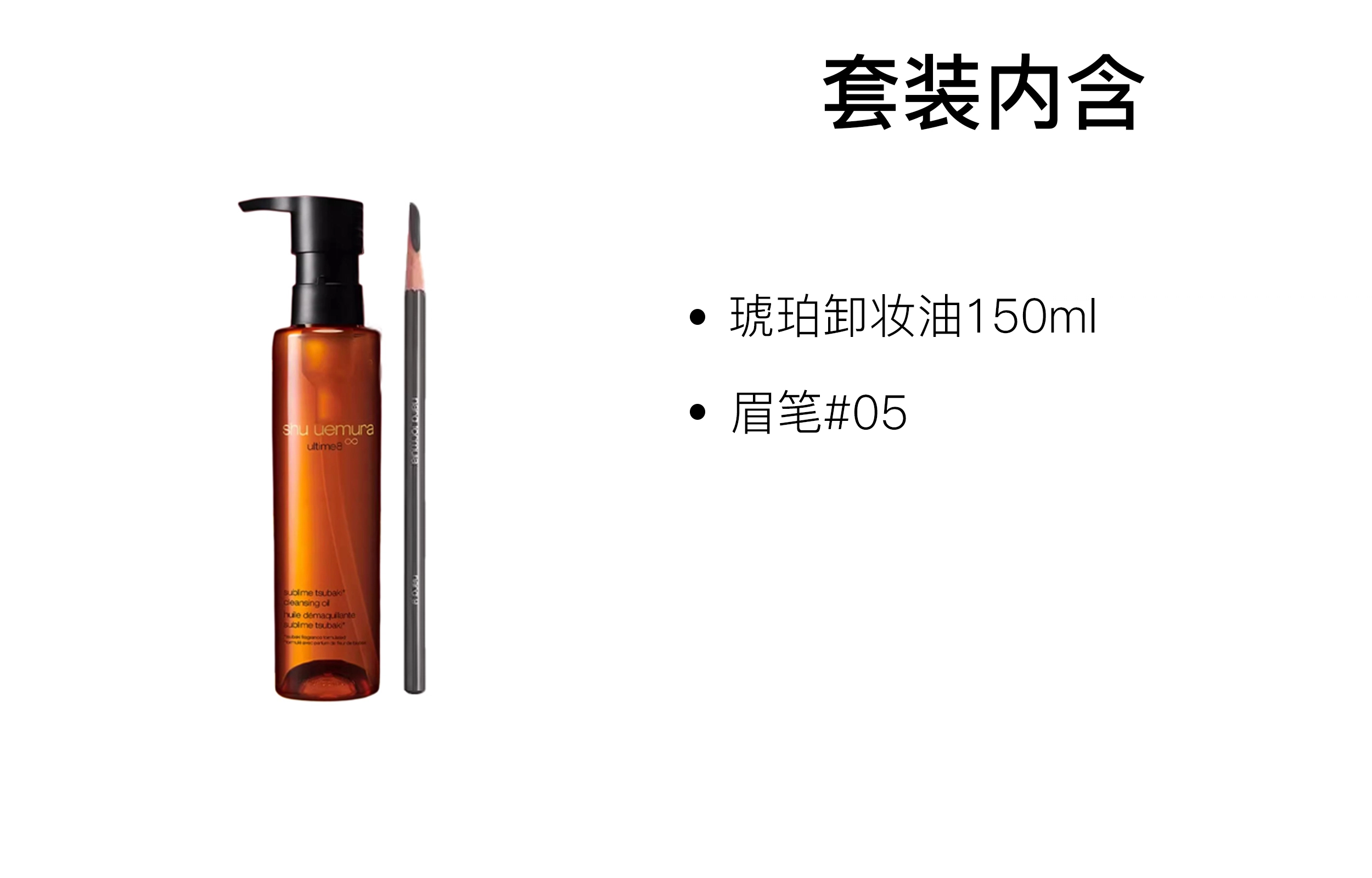 植村秀 经典砍刀眉笔卸妆油套组 滋润