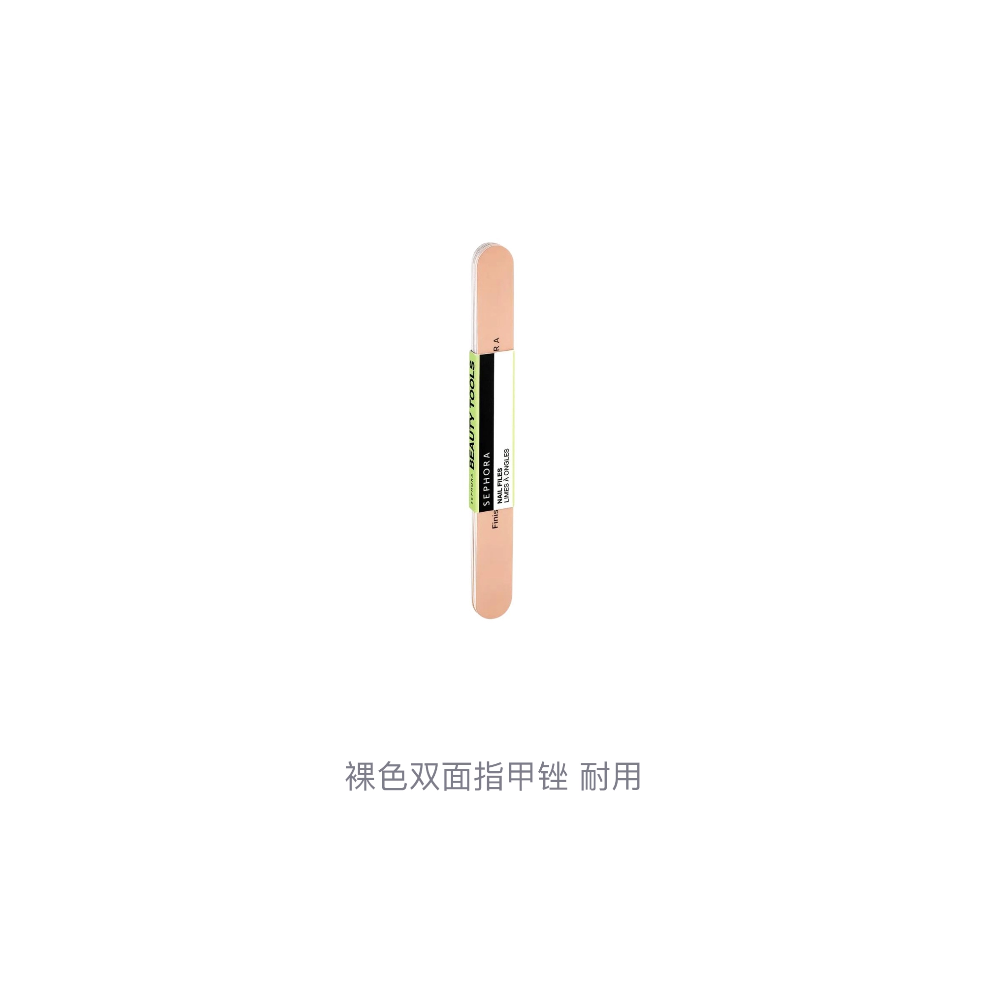 丝芙兰裸色双面指甲锉 耐用