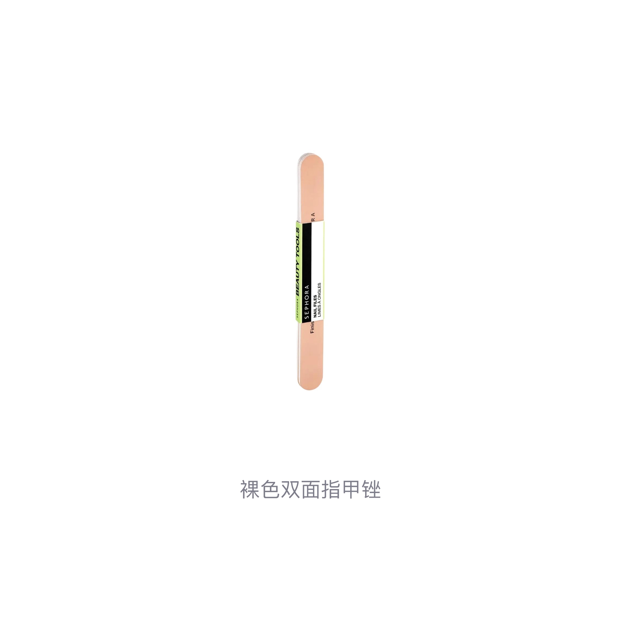 丝芙兰裸色双面指甲锉 耐用