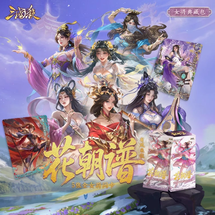 三国杀 花朝谱有凤来仪 女将典藏卡 美人卡 对战卡整盒装