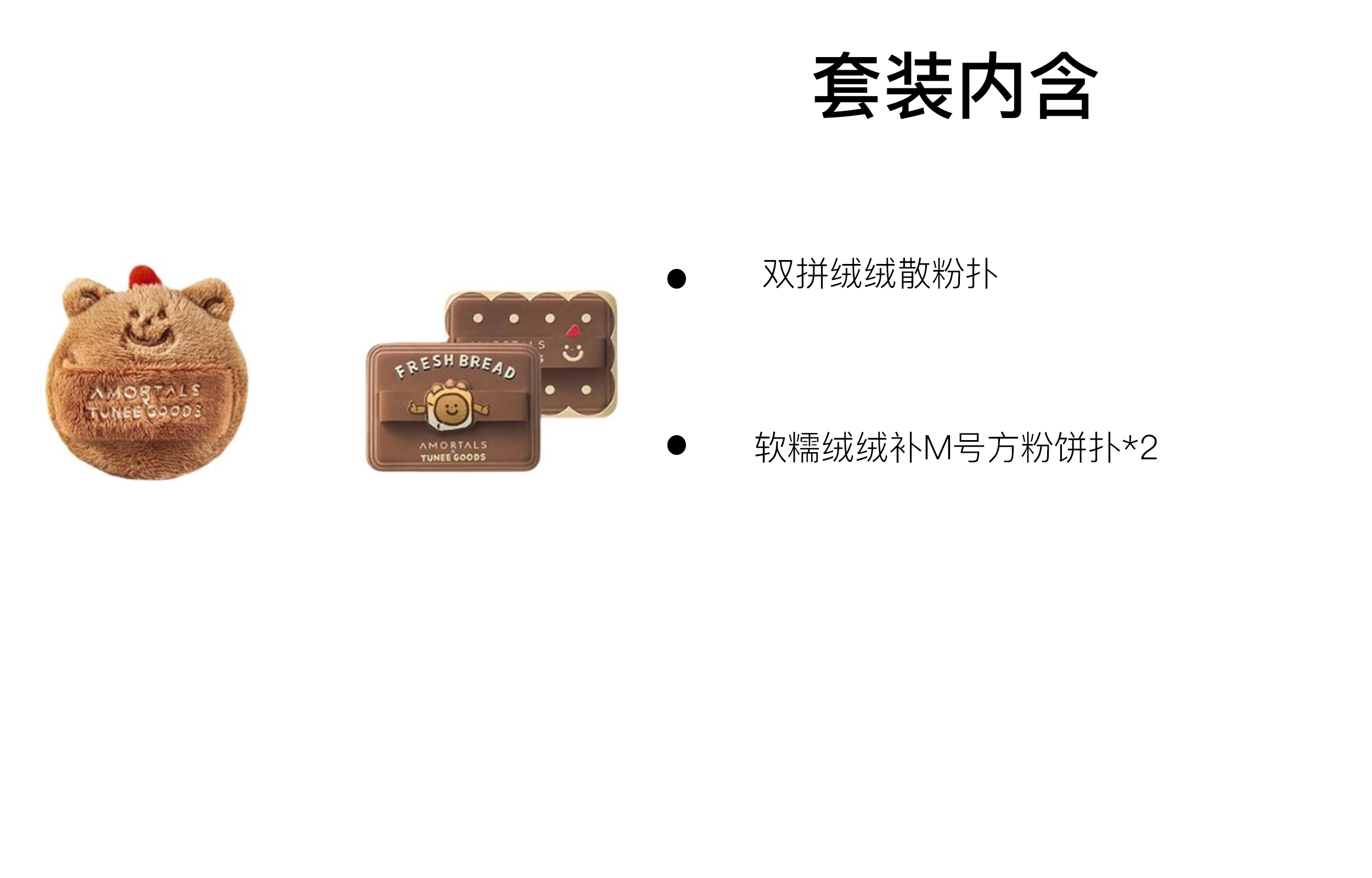 尔木萄  面包系列 双拼绒绒吐司阿熊粉扑 易上妆柔软