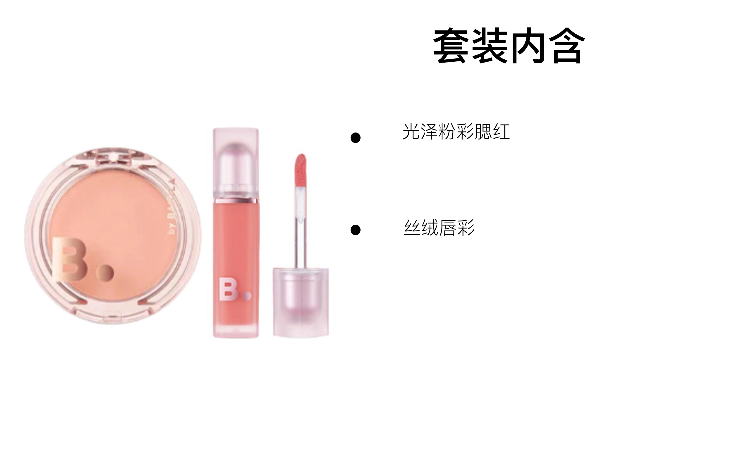 芭妮兰 丝绒唇彩腮红彩妆套装 易上色自然