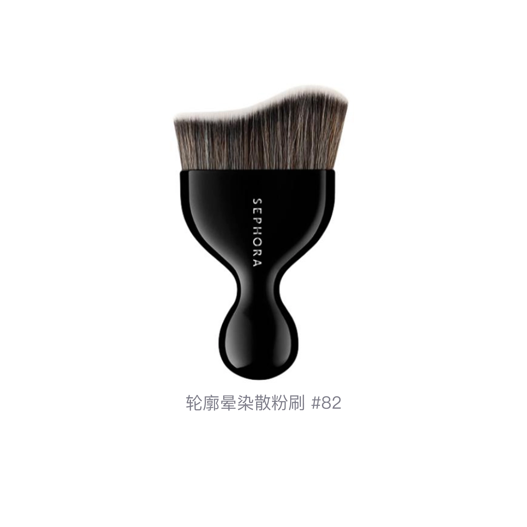 丝芙兰  轮廓晕染散粉刷 细节柔软