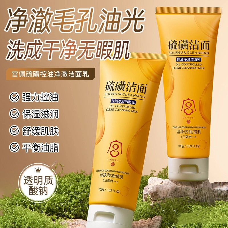 宫佩 硫磺净澈清肌洁面乳 舒缓保湿修护控油清洁