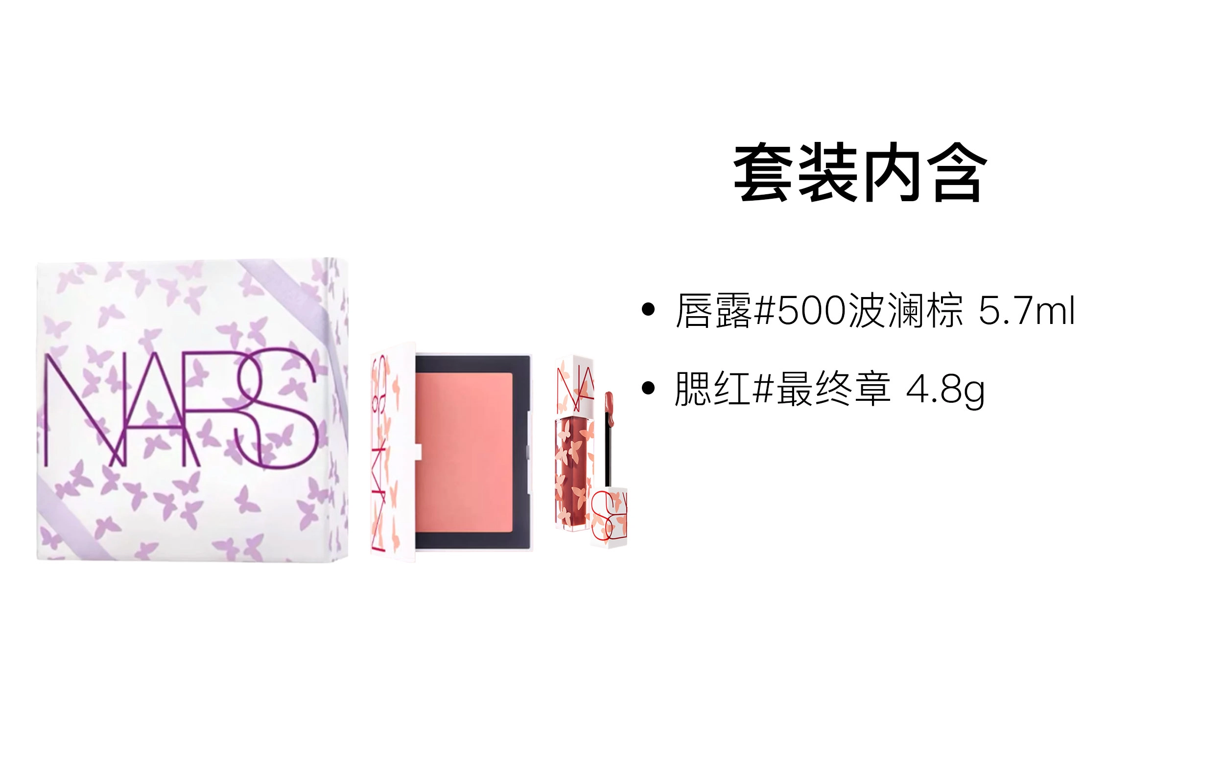 NARS 5.7ml+4.8g