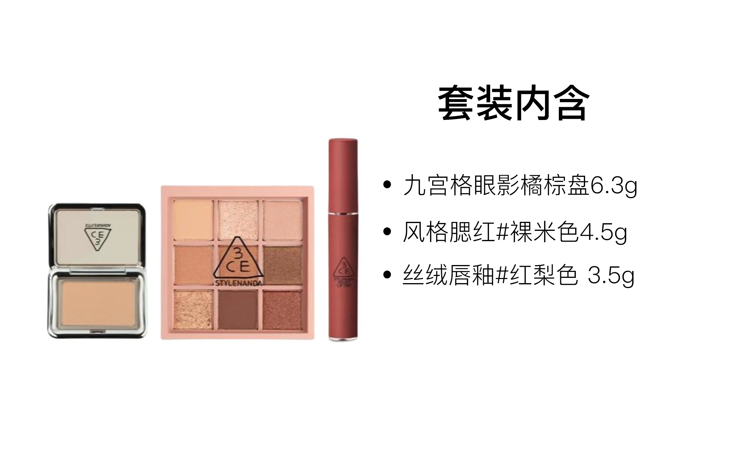 3CE 6.3g+4.5g+3.5g
