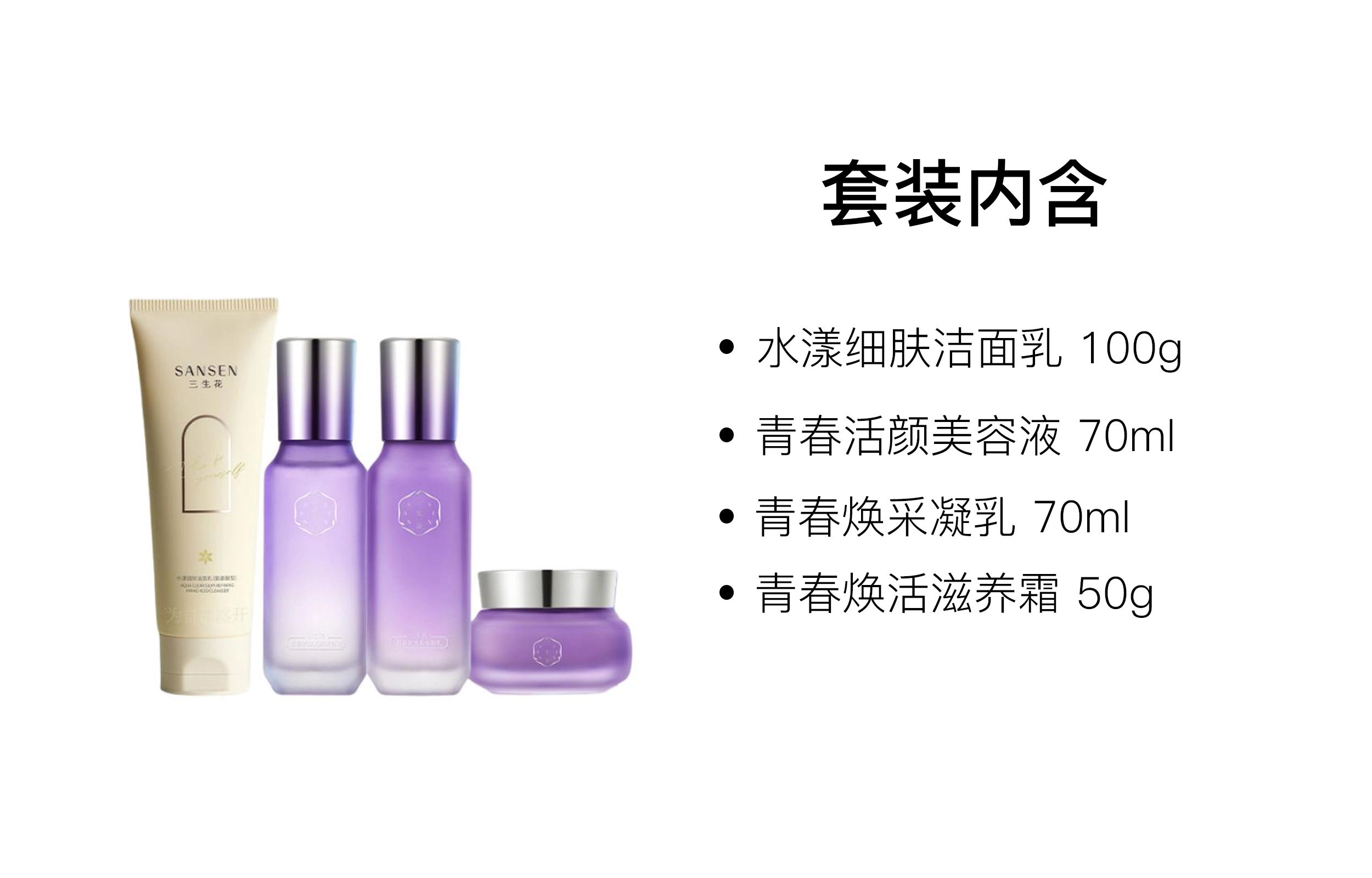 三生花 青春弹润水乳霜洁面护肤套装 保湿 四件套