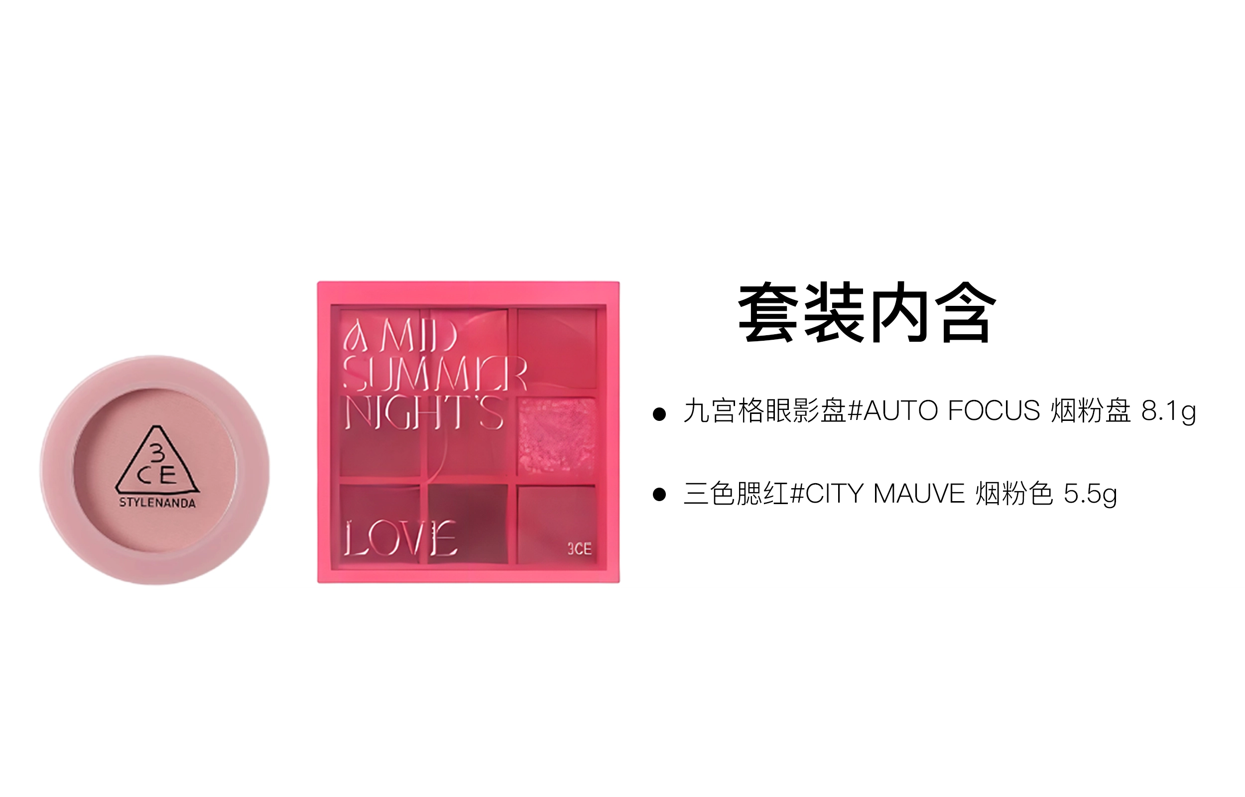 3CE 5.5g+8.1g