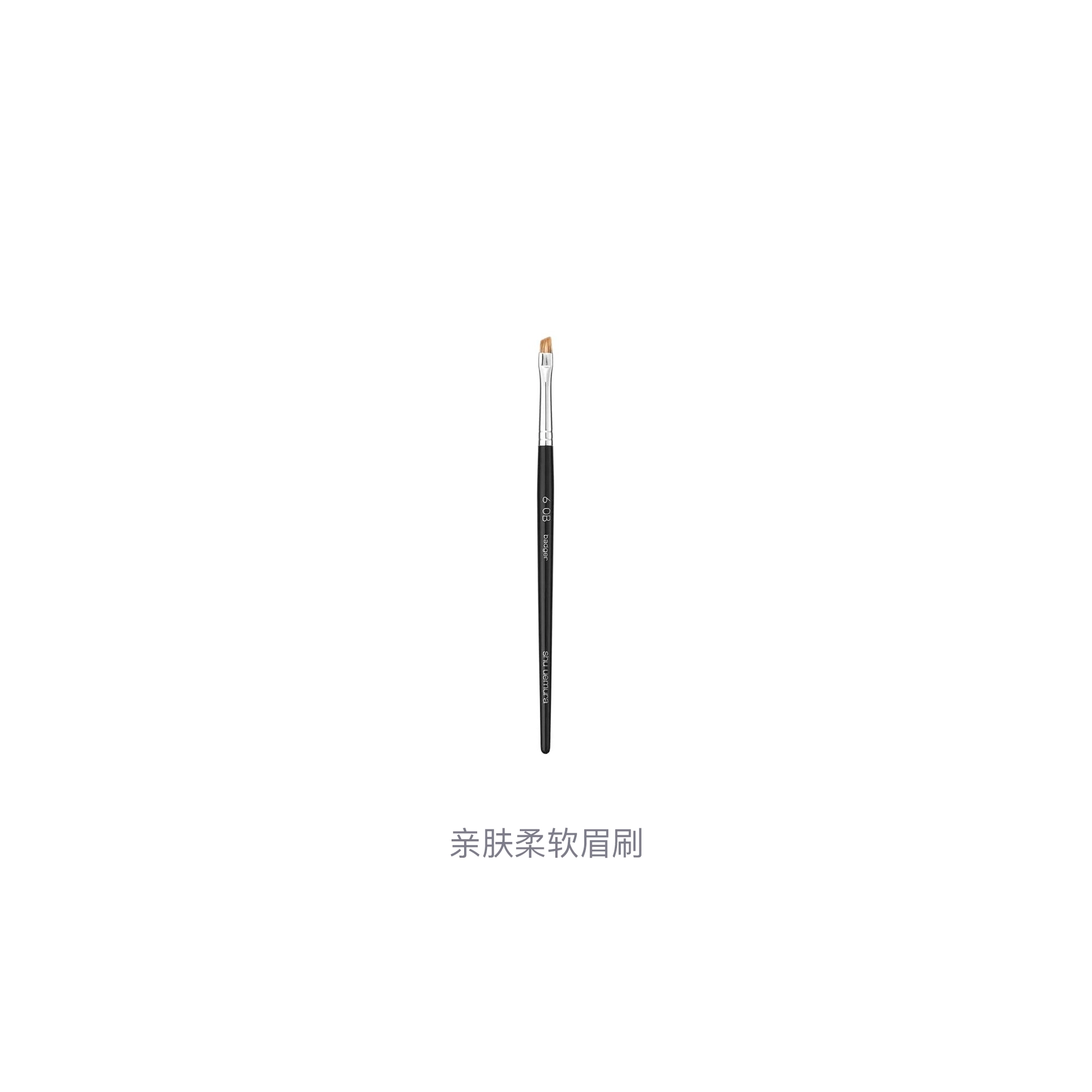 植村秀  亲肤柔软眉刷 打底修容