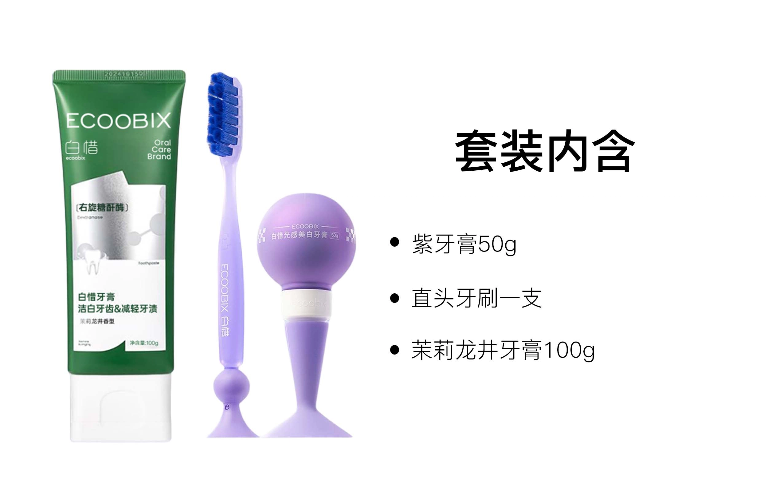 白惜 香氛去渍牙膏口腔护理套装 清新口气清洁