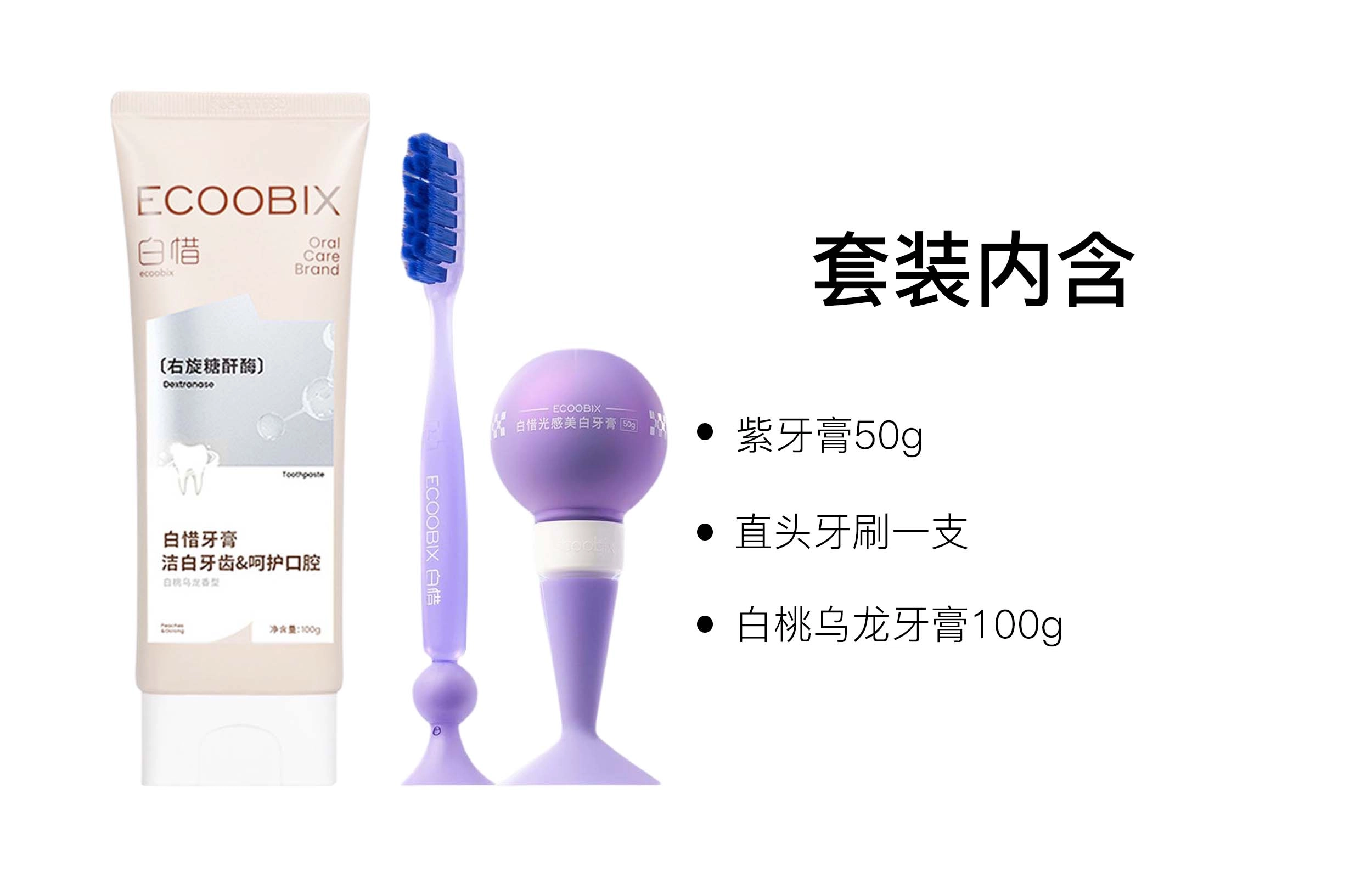 白惜 香氛去渍牙膏口腔护理套装 清新口气清洁
