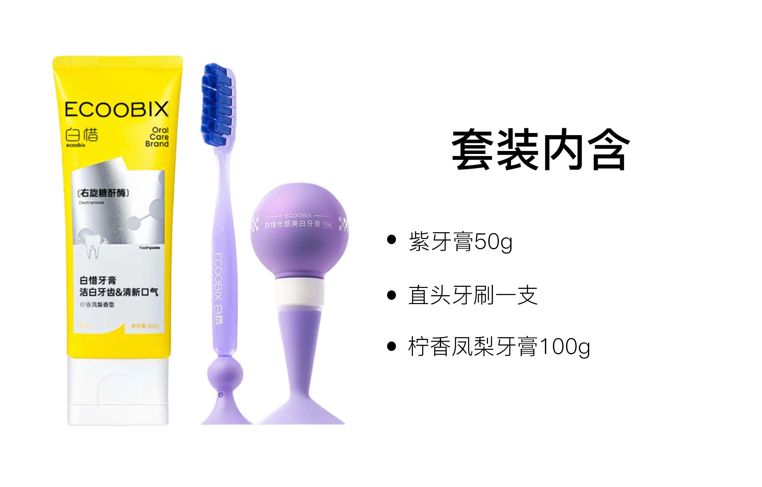 白惜 香氛去渍牙膏口腔护理套装 清新口气清洁