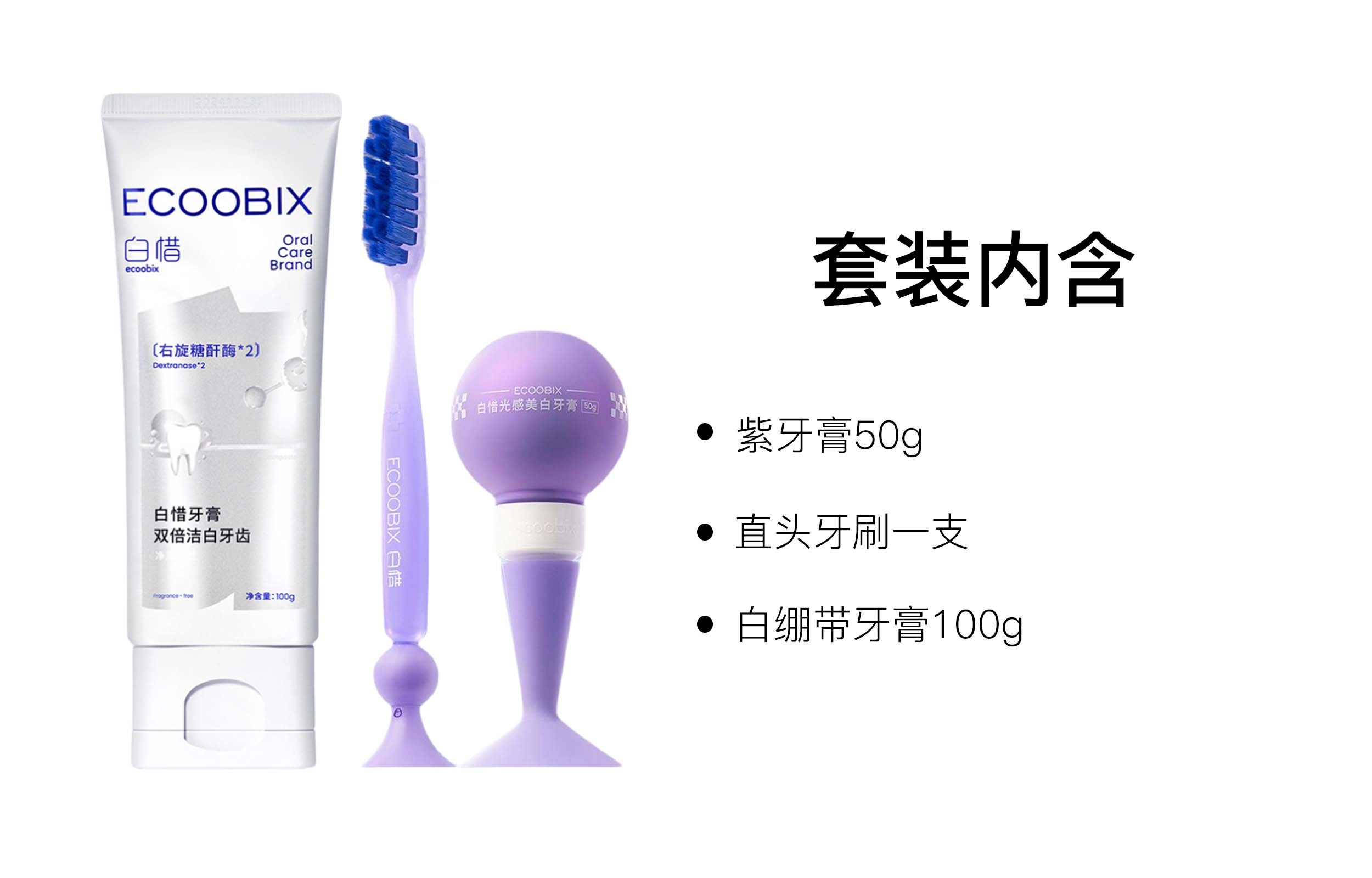 白惜 香氛去渍牙膏口腔护理套装 清新口气清洁