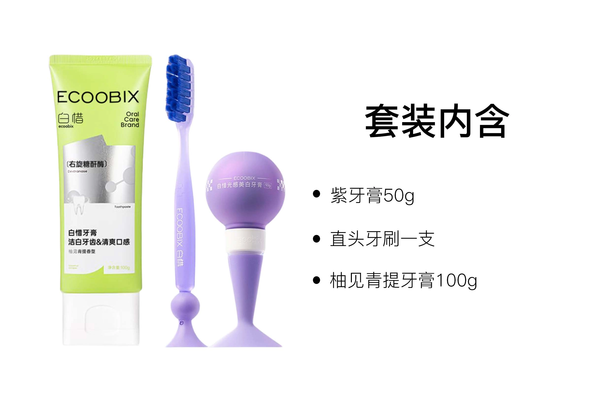 白惜 香氛去渍牙膏口腔护理套装 清新口气清洁